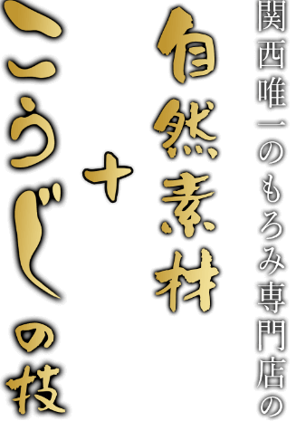 もろみ専門店 麹×糀こうじや